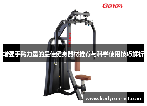 增强手臂力量的最佳健身器材推荐与科学使用技巧解析