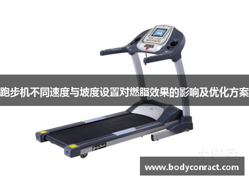 跑步机不同速度与坡度设置对燃脂效果的影响及优化方案