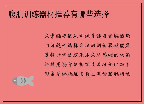 腹肌训练器材推荐有哪些选择