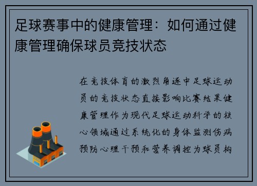 足球赛事中的健康管理：如何通过健康管理确保球员竞技状态