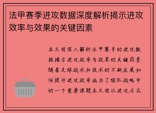 法甲赛季进攻数据深度解析揭示进攻效率与效果的关键因素