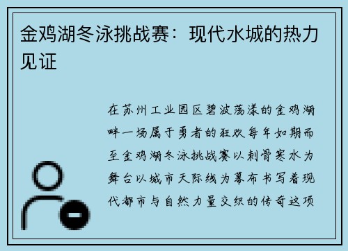 金鸡湖冬泳挑战赛：现代水城的热力见证
