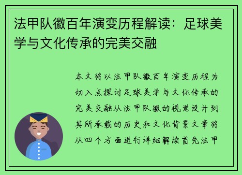 法甲队徽百年演变历程解读：足球美学与文化传承的完美交融