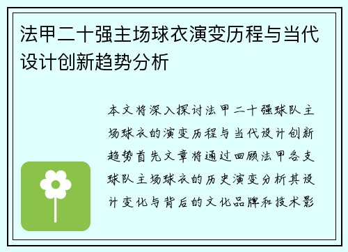 法甲二十强主场球衣演变历程与当代设计创新趋势分析