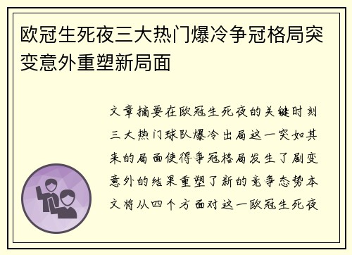 欧冠生死夜三大热门爆冷争冠格局突变意外重塑新局面