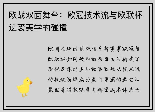 欧战双面舞台：欧冠技术流与欧联杯逆袭美学的碰撞