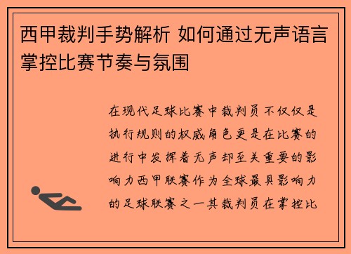 西甲裁判手势解析 如何通过无声语言掌控比赛节奏与氛围