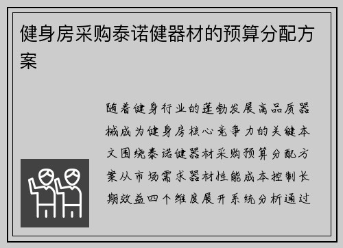 健身房采购泰诺健器材的预算分配方案