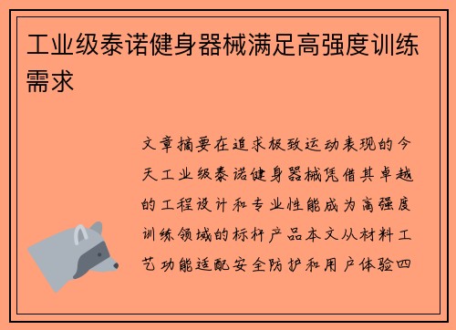 工业级泰诺健身器械满足高强度训练需求