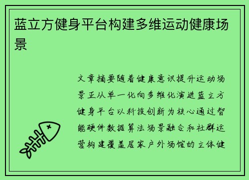 蓝立方健身平台构建多维运动健康场景