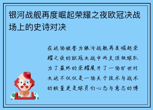 银河战舰再度崛起荣耀之夜欧冠决战场上的史诗对决