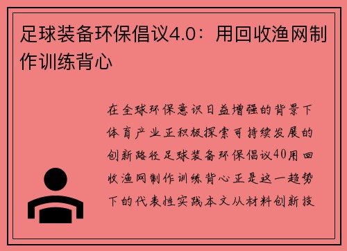 足球装备环保倡议4.0：用回收渔网制作训练背心