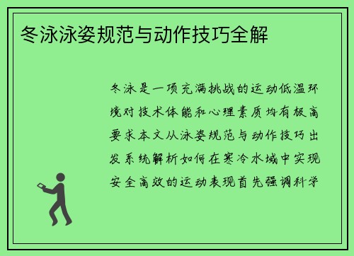冬泳泳姿规范与动作技巧全解