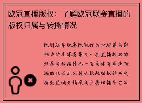 欧冠直播版权：了解欧冠联赛直播的版权归属与转播情况