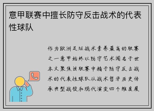 意甲联赛中擅长防守反击战术的代表性球队