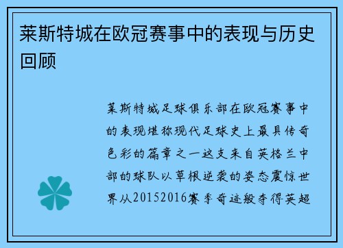 莱斯特城在欧冠赛事中的表现与历史回顾