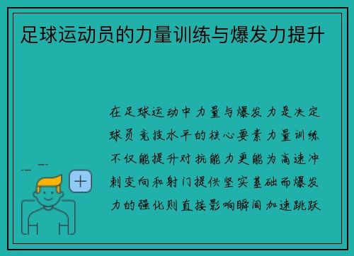 足球运动员的力量训练与爆发力提升