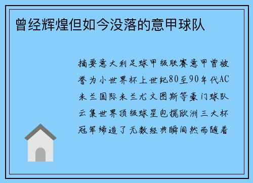 曾经辉煌但如今没落的意甲球队