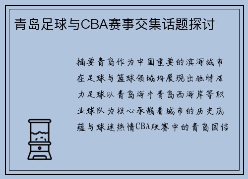 青岛足球与CBA赛事交集话题探讨