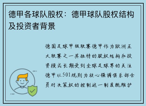 德甲各球队股权：德甲球队股权结构及投资者背景