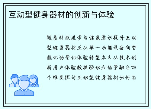 互动型健身器材的创新与体验