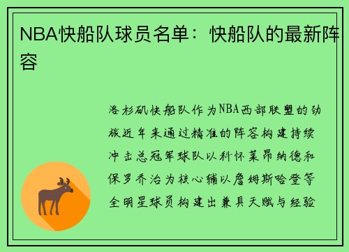 NBA快船队球员名单：快船队的最新阵容