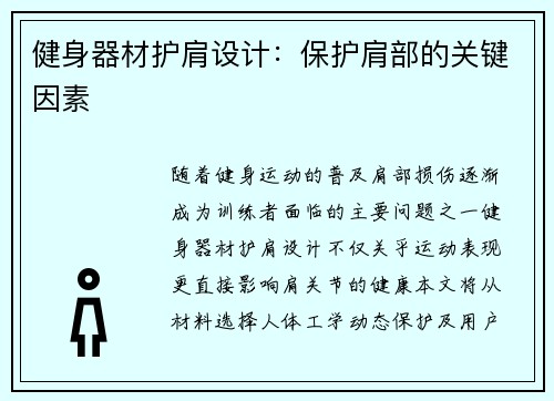 健身器材护肩设计：保护肩部的关键因素