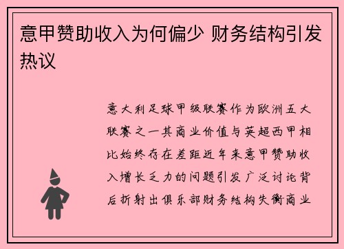意甲赞助收入为何偏少 财务结构引发热议