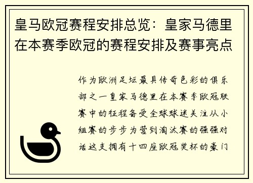 皇马欧冠赛程安排总览：皇家马德里在本赛季欧冠的赛程安排及赛事亮点