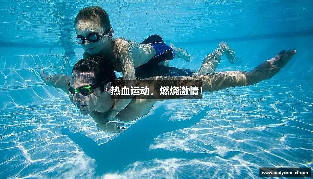 热血运动，燃烧激情！