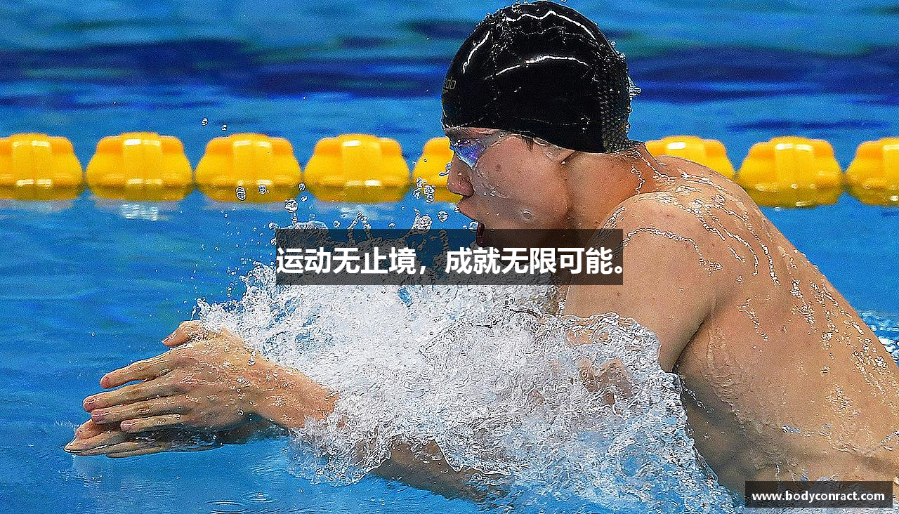 运动无止境，成就无限可能。